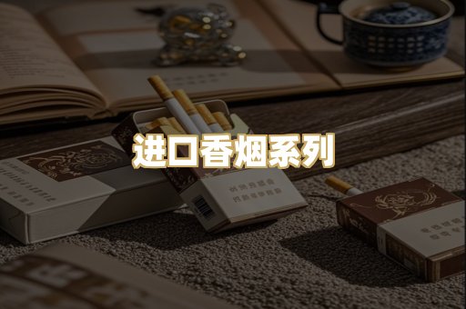 进口香烟系列